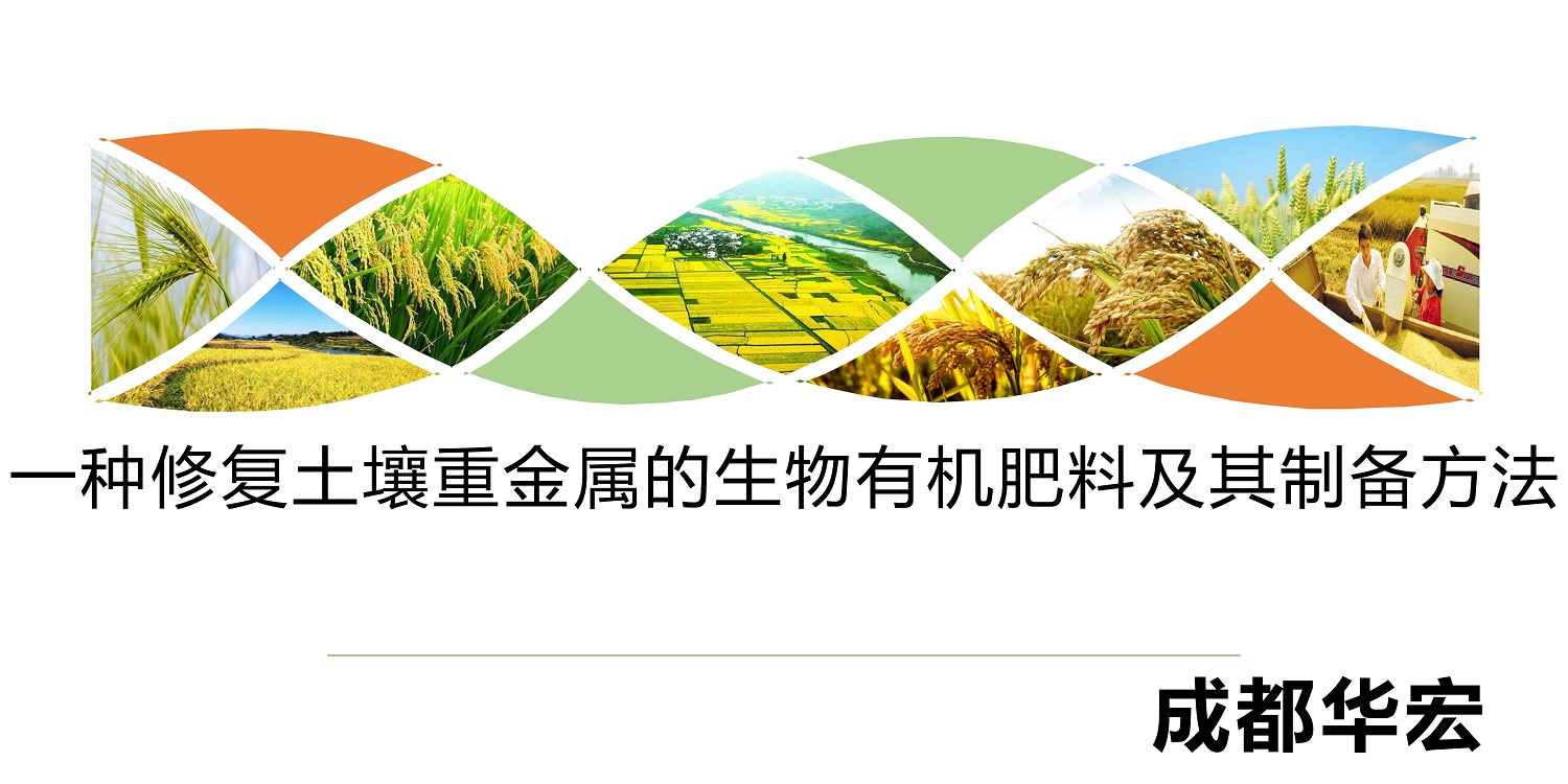 一種修復(fù)土壤重金屬的生物有機肥料及其制備方法--成都華宏曹剛整理的資料2021.12.7.0000.jpg