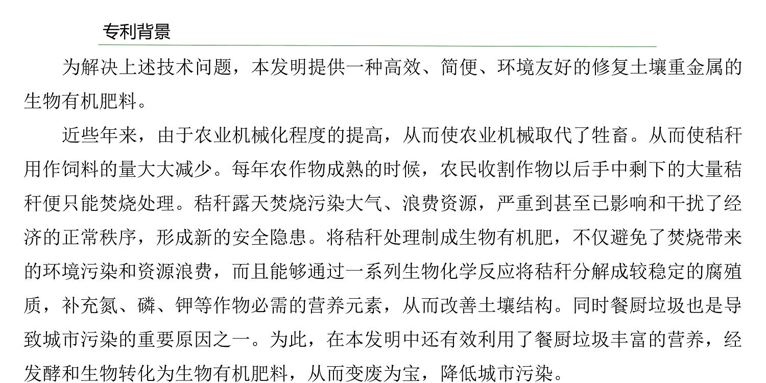 一種修復(fù)土壤重金屬的生物有機肥料及其制備方法--成都華宏曹剛整理的資料2021.12.7.0009.jpg