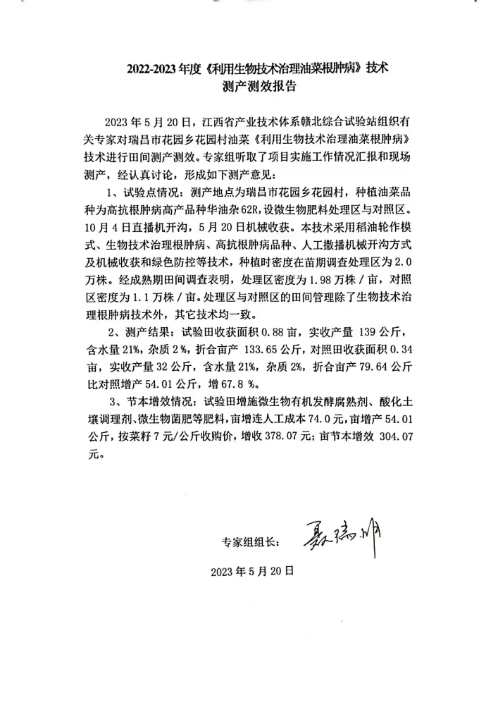 九江農(nóng)科院江滿霞2022-2023利用生物技術治理油菜根腫病測產(chǎn)測效報告。_00.jpg